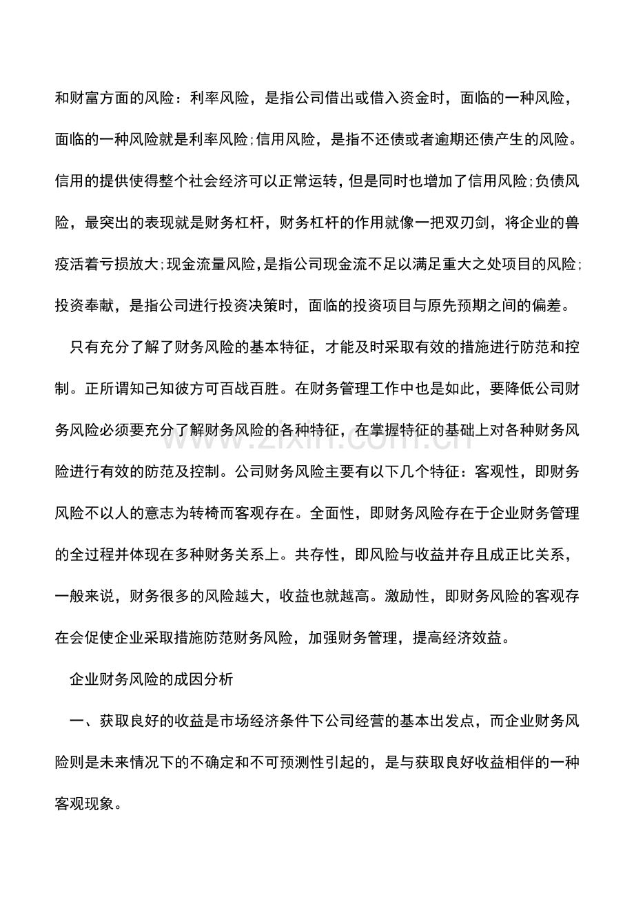 会计实务：企业财务风险类型、成因及解决方案.doc_第2页