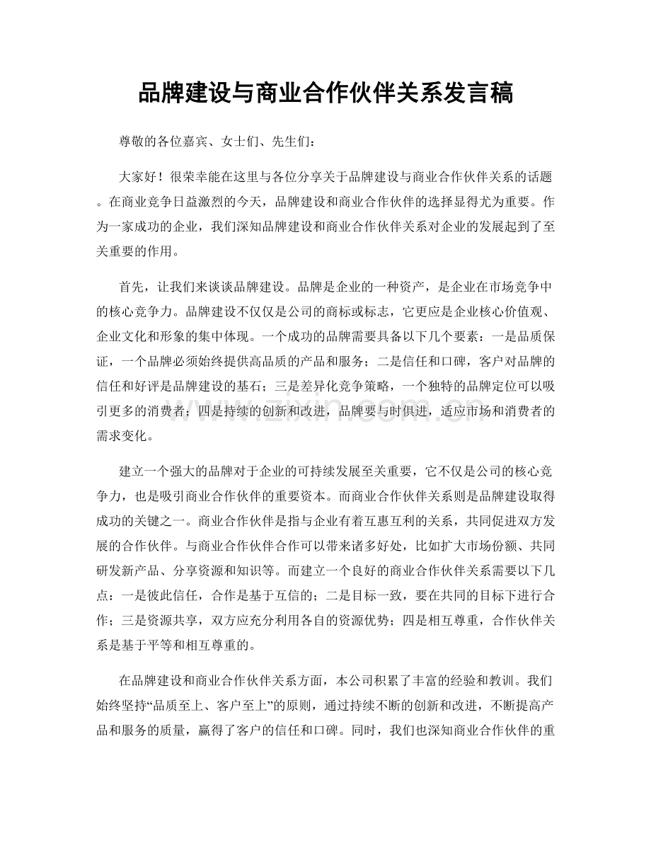 品牌建设与商业合作伙伴关系发言稿.docx_第1页