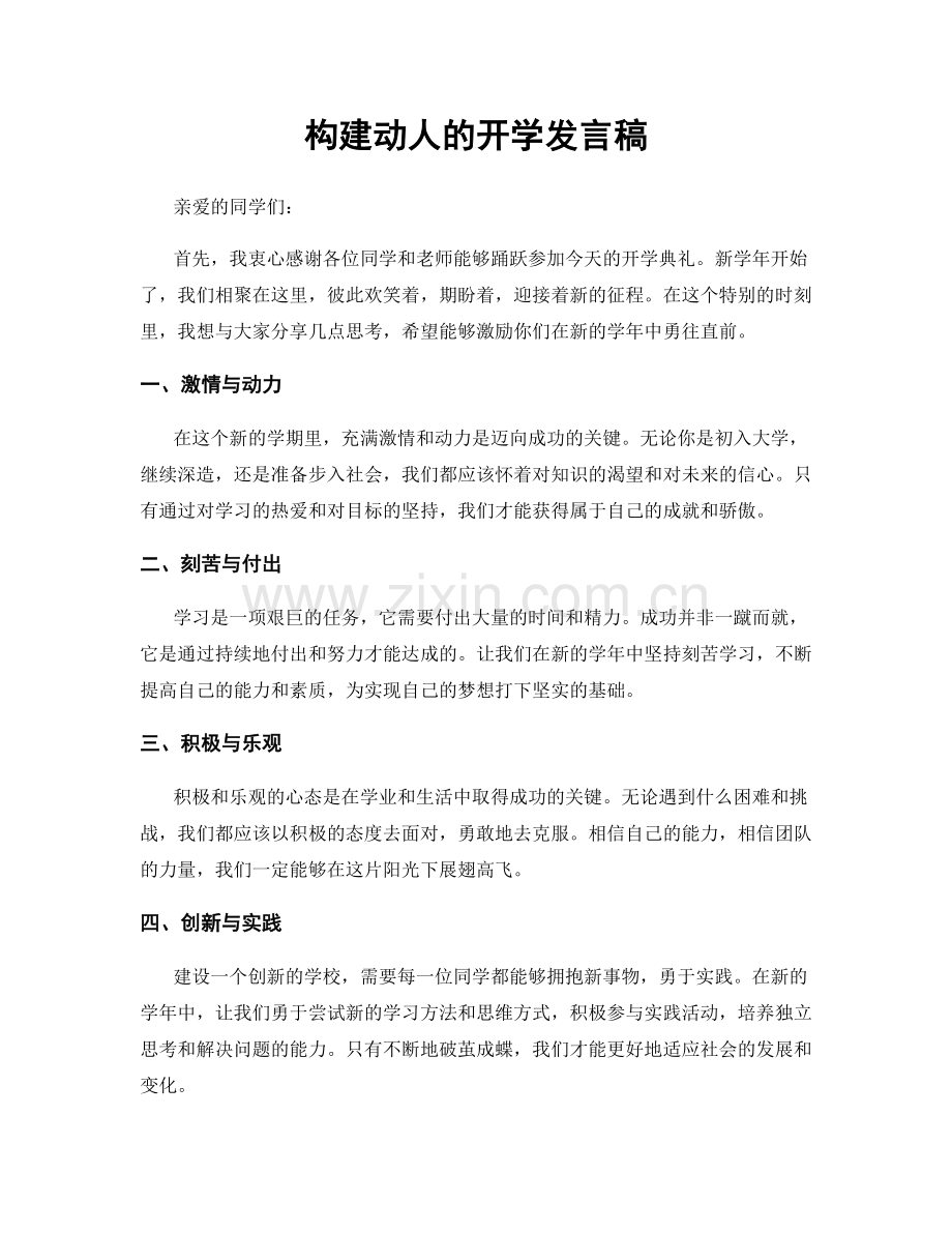 构建动人的开学发言稿.docx_第1页