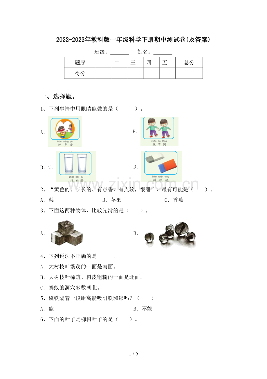 2022-2023年教科版一年级科学下册期中测试卷(及答案).doc_第1页