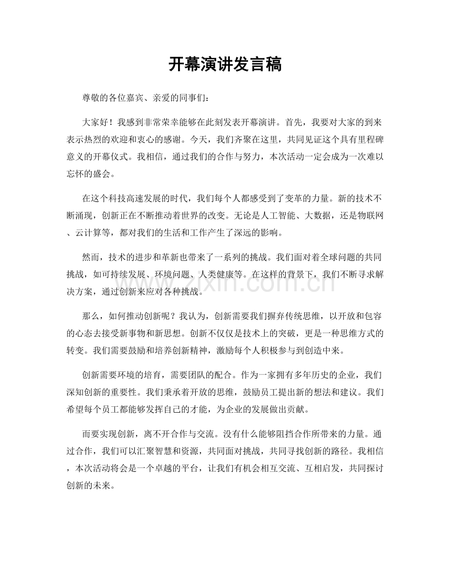 开幕演讲发言稿.docx_第1页