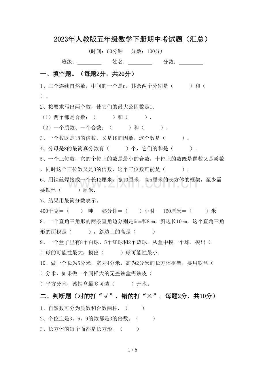 2023年人教版五年级数学下册期中考试题(汇总).doc_第1页