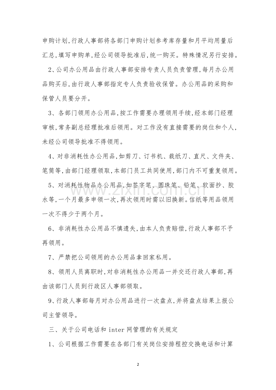 企业行政部管理制度5篇.docx_第2页