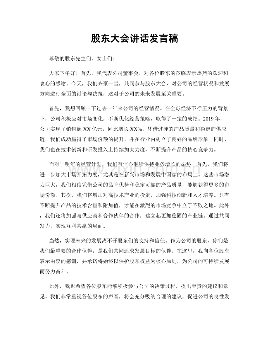 股东大会讲话发言稿.docx_第1页