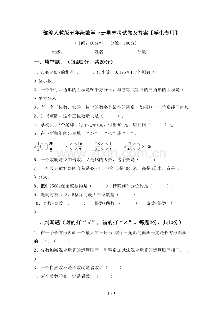 部编人教版五年级数学下册期末考试卷及答案【学生专用】.doc_第1页