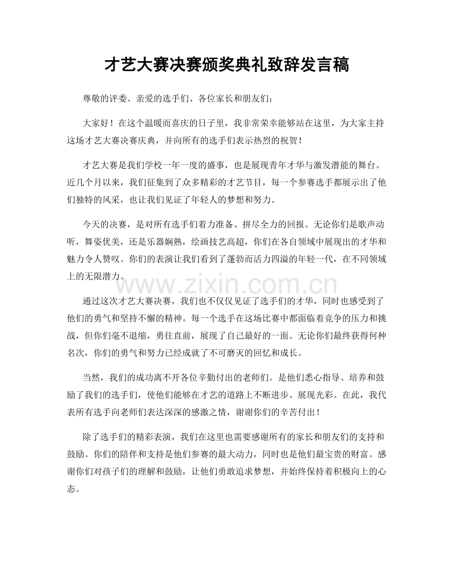 才艺大赛决赛颁奖典礼致辞发言稿.docx_第1页