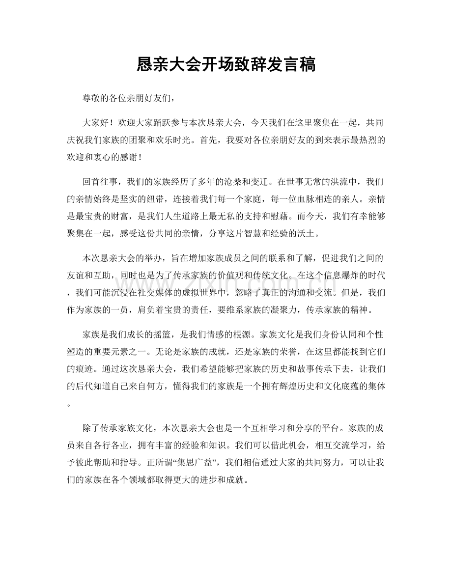 恳亲大会开场致辞发言稿.docx_第1页