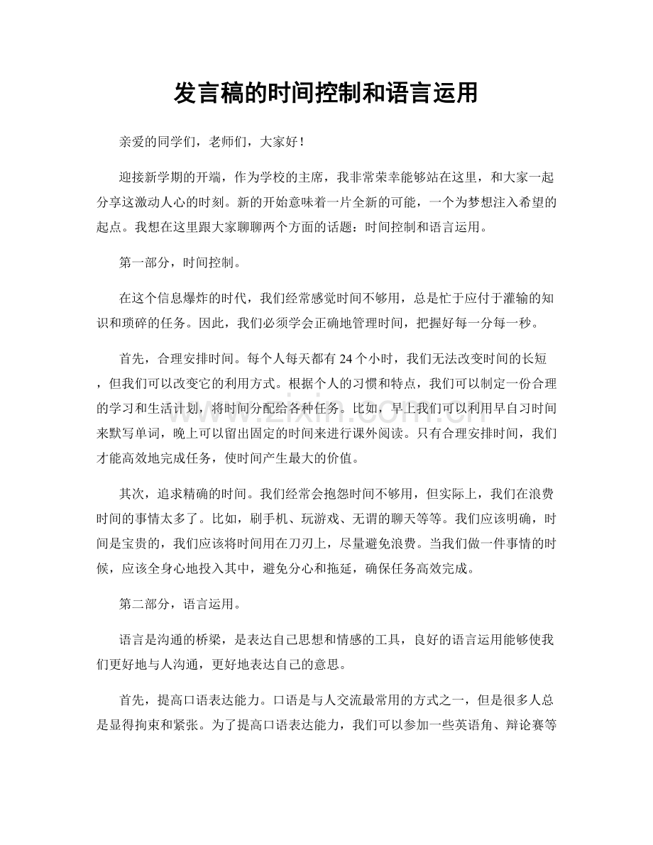 发言稿的时间控制和语言运用.docx_第1页