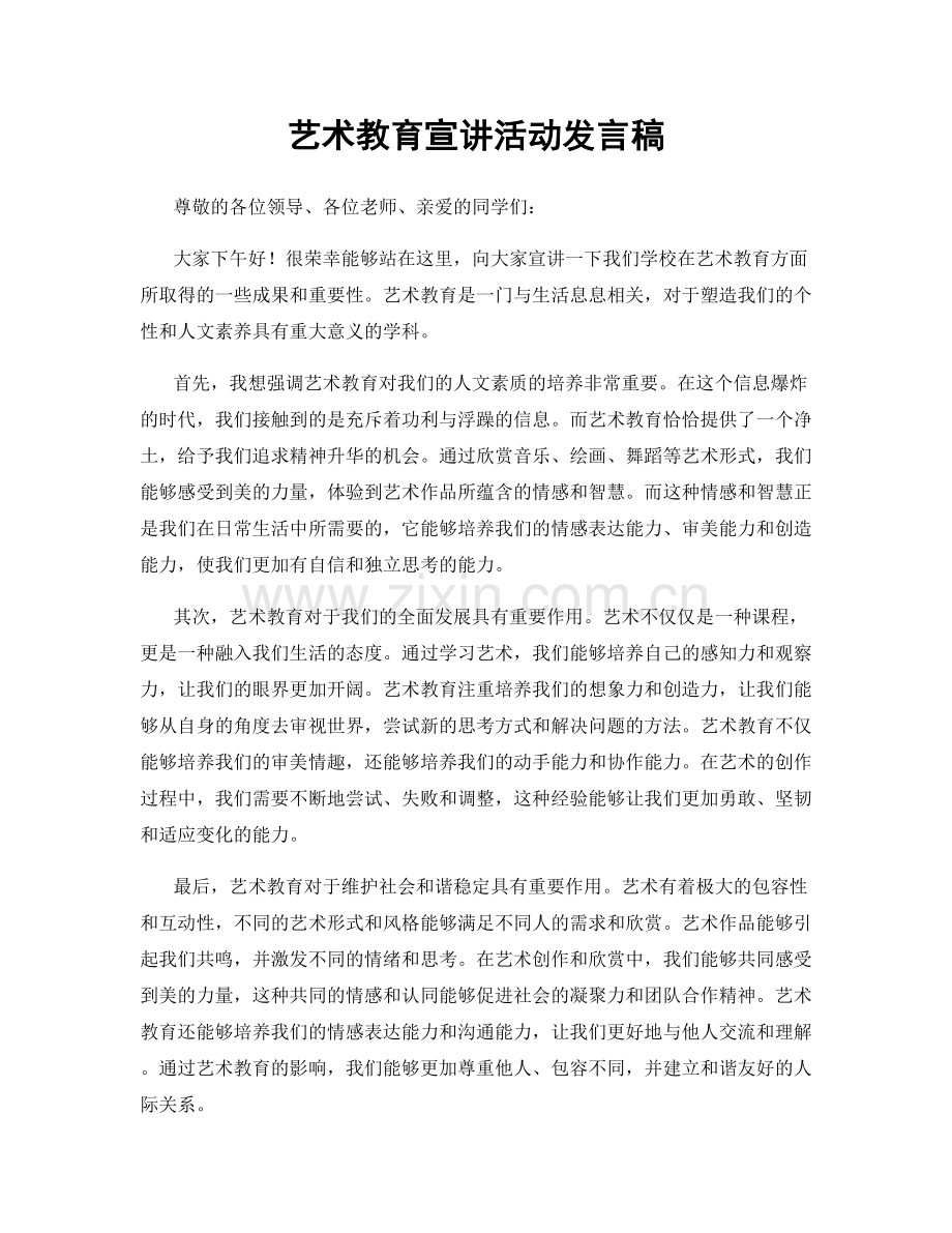 艺术教育宣讲活动发言稿.docx_第1页