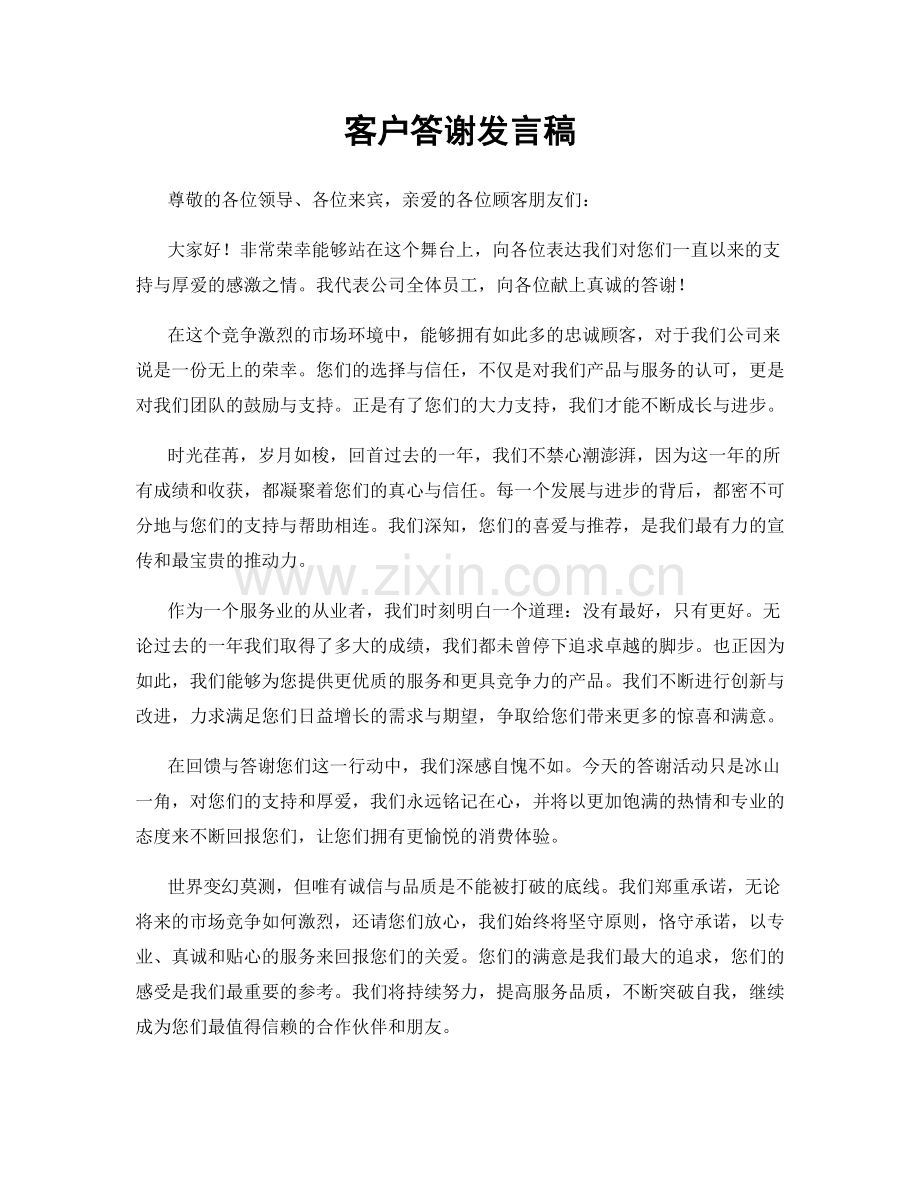 客户答谢发言稿.docx_第1页