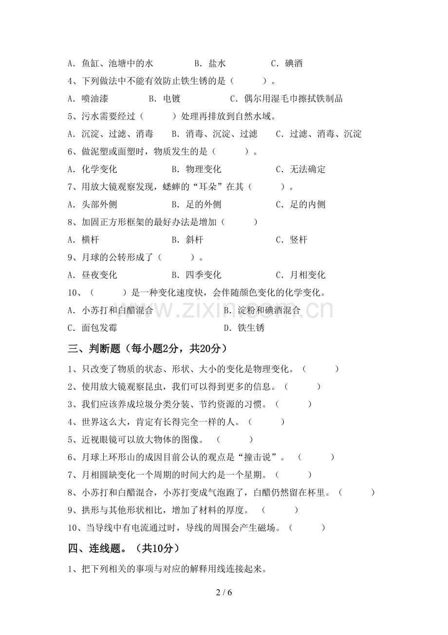 新人教版六年级科学下册期中试卷及答案.doc_第2页