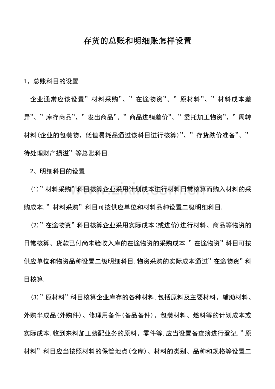 会计实务：存货的总账和明细账怎样设置.doc_第1页