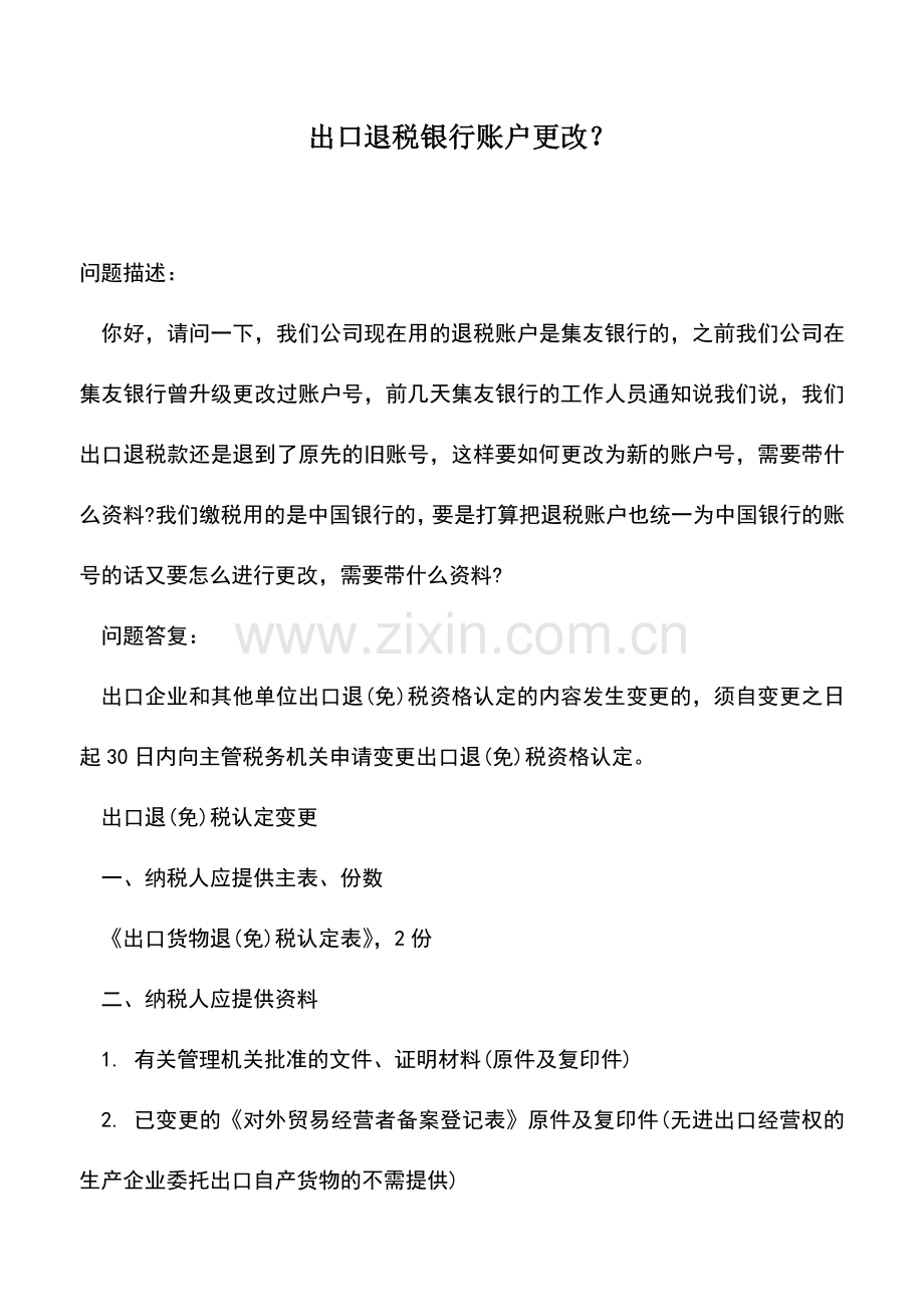 会计实务：出口退税银行账户更改？.doc_第1页