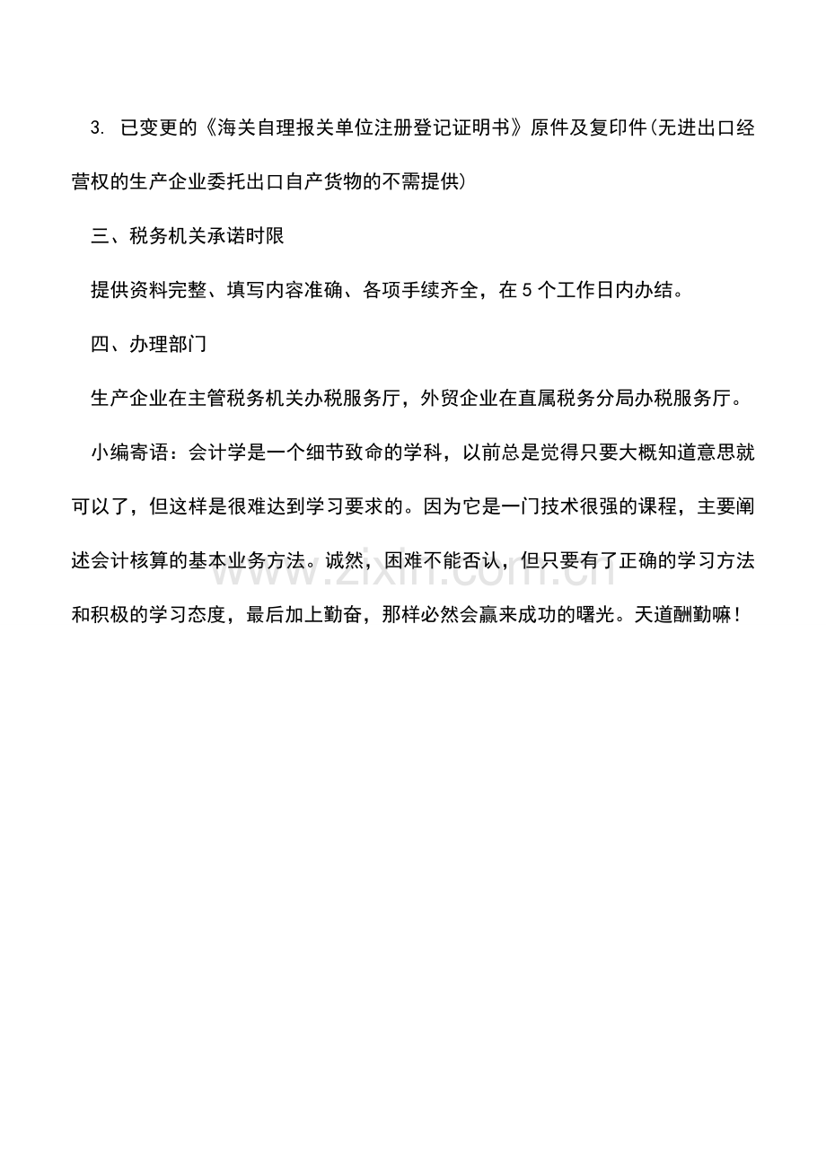 会计实务：出口退税银行账户更改？.doc_第2页