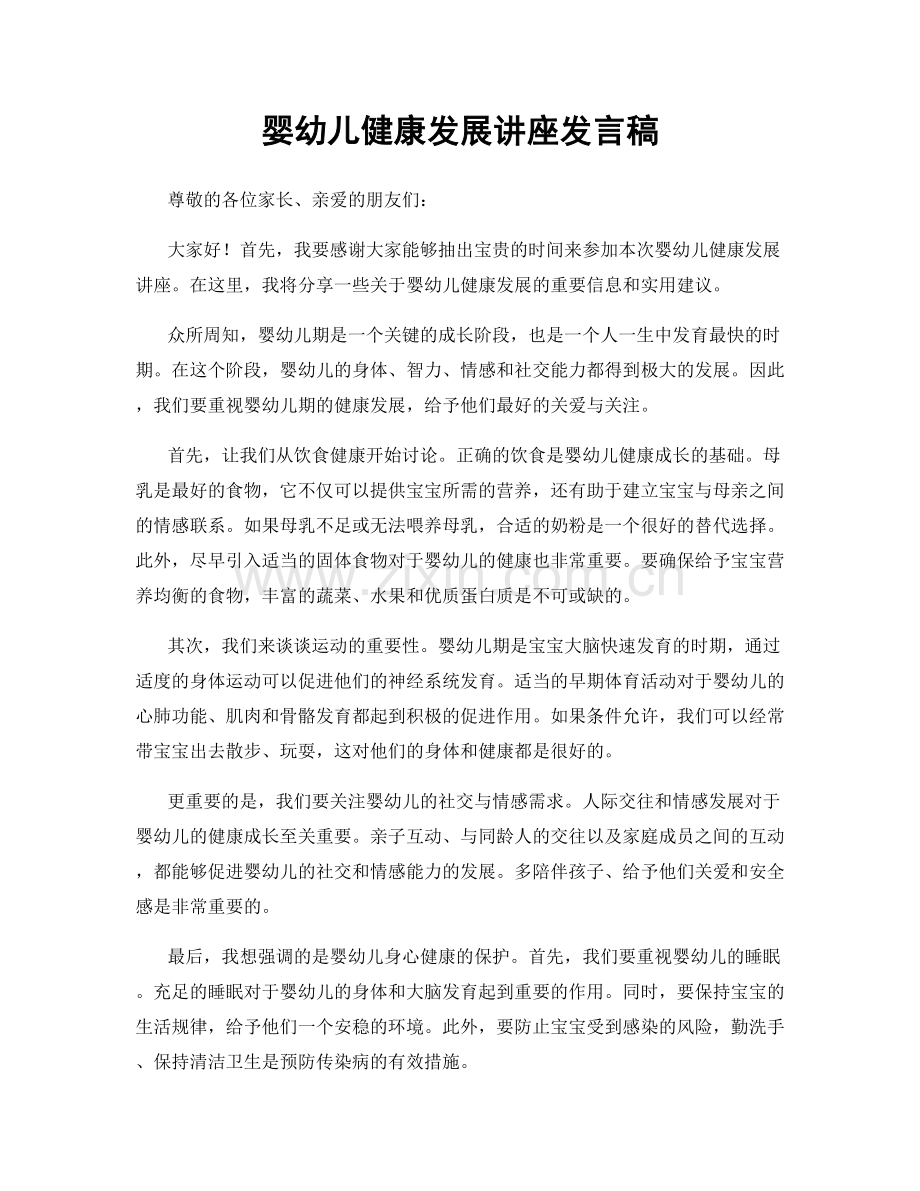 婴幼儿健康发展讲座发言稿.docx_第1页