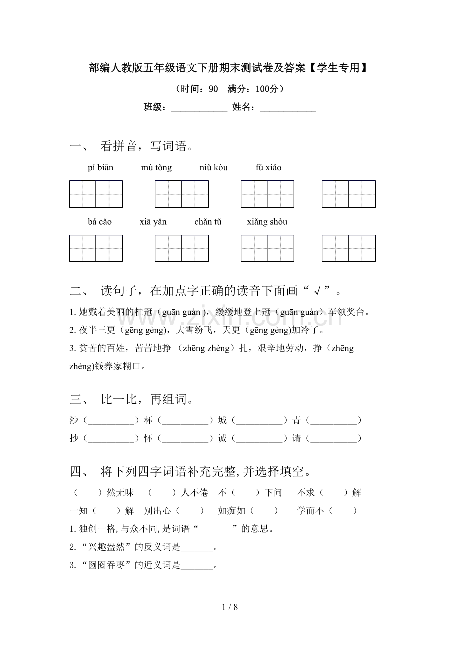 部编人教版五年级语文下册期末测试卷及答案【学生专用】.doc_第1页