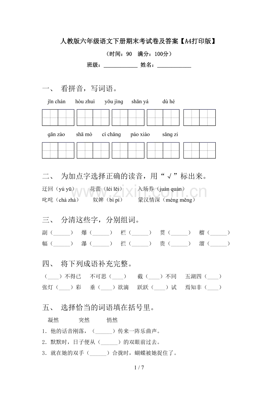 人教版六年级语文下册期末考试卷及答案【A4打印版】.doc_第1页