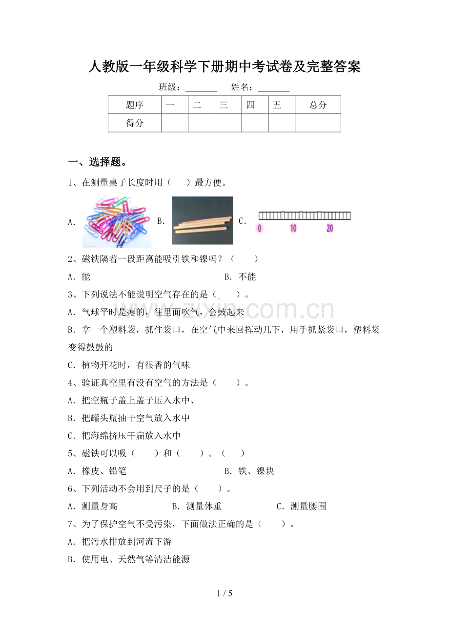 人教版一年级科学下册期中考试卷及完整答案.doc_第1页