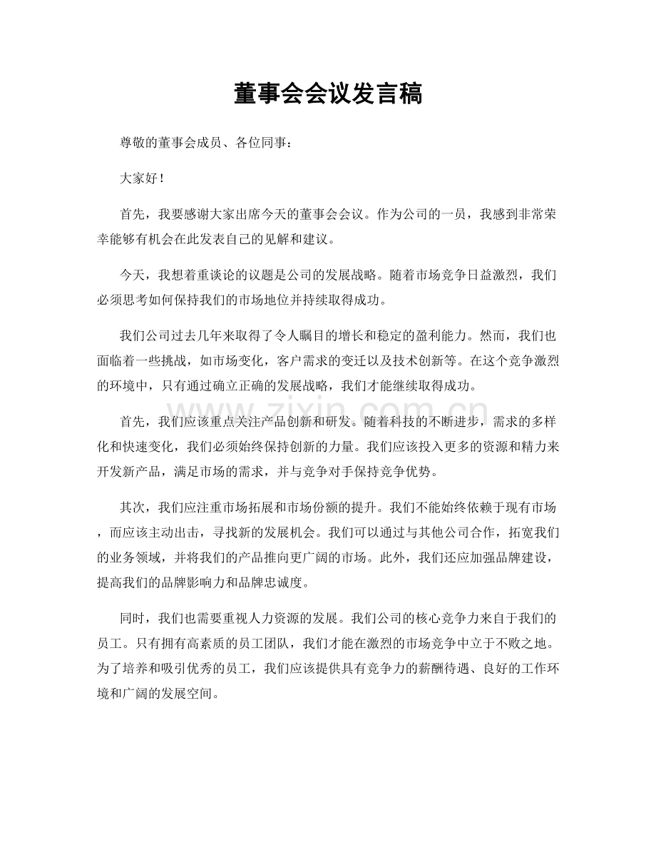 董事会会议发言稿.docx_第1页