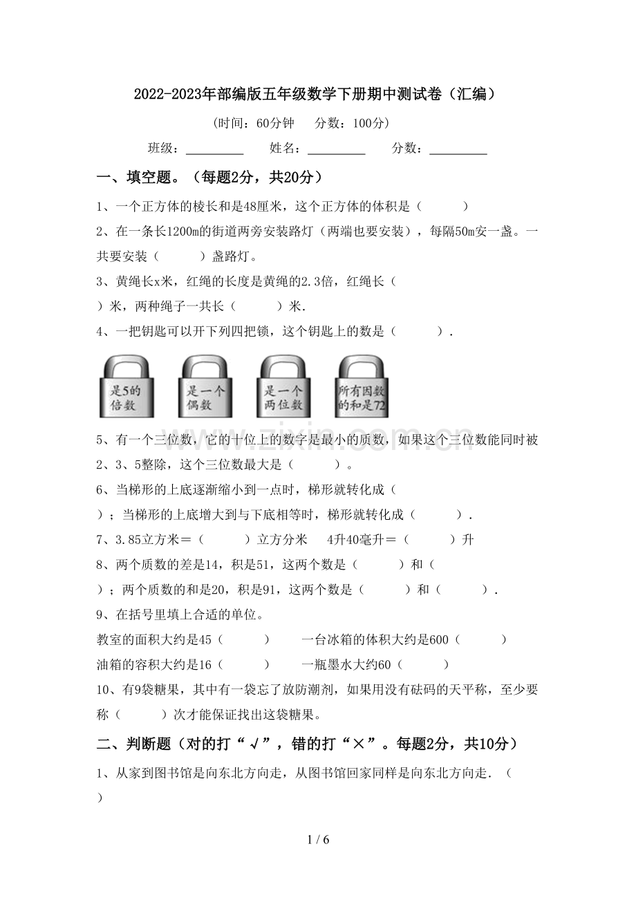 2022-2023年部编版五年级数学下册期中测试卷(汇编).doc_第1页