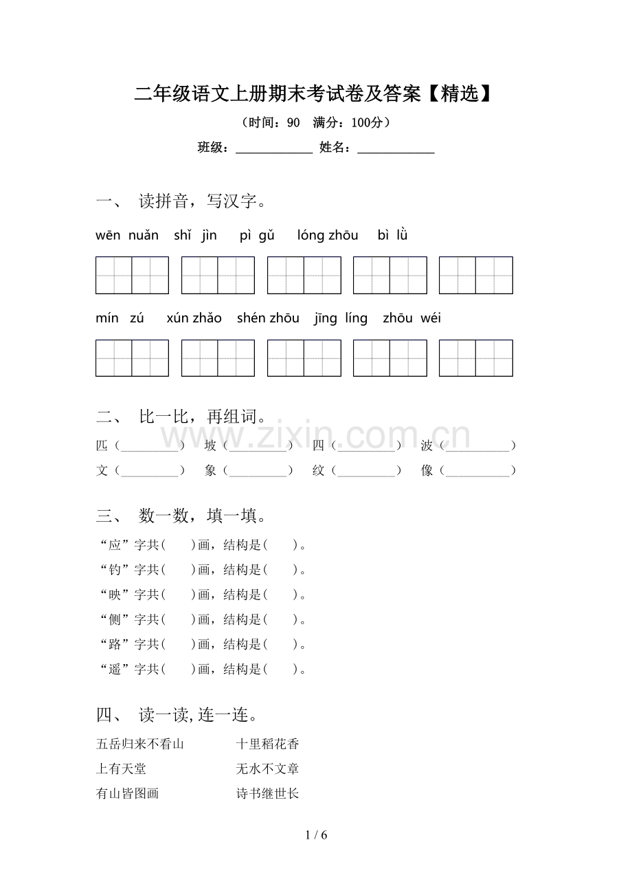 二年级语文上册期末考试卷及答案【精选】.doc_第1页