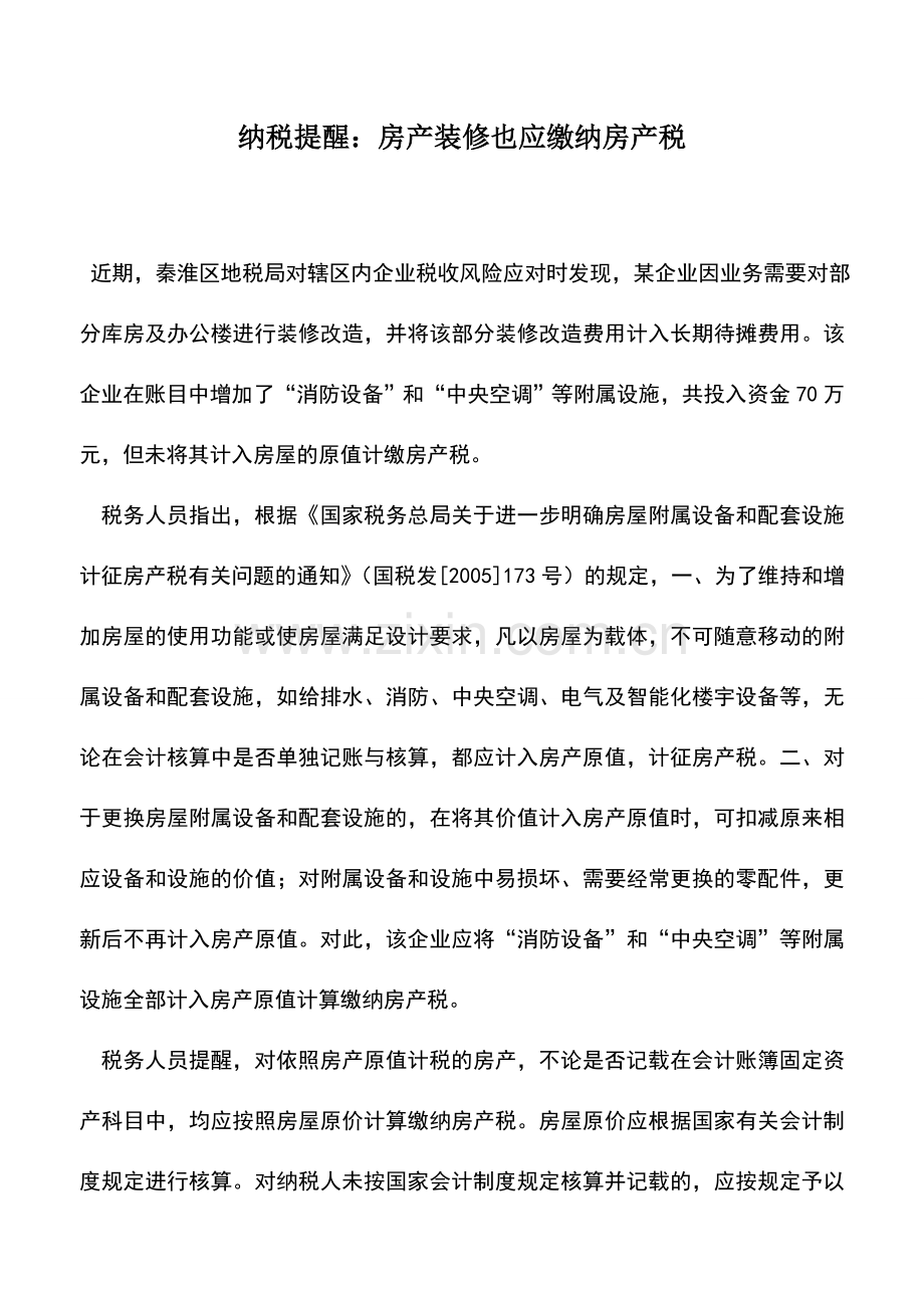 会计实务：纳税提醒：房产装修也应缴纳房产税.doc_第1页