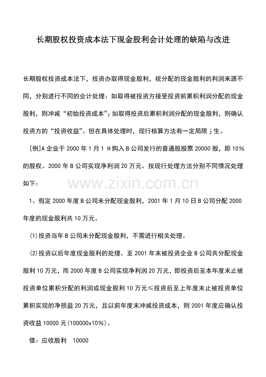 会计实务：长期股权投资成本法下现金股利会计处理的缺陷与改进.doc_第1页