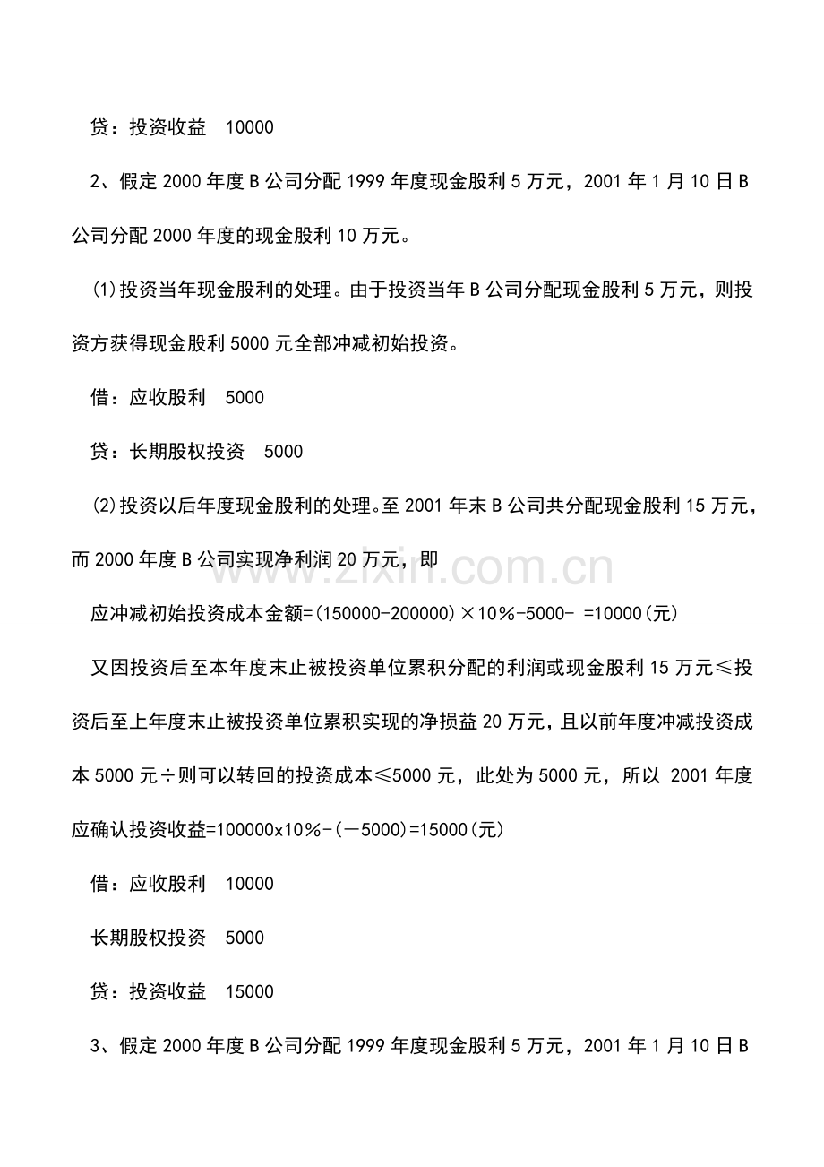 会计实务：长期股权投资成本法下现金股利会计处理的缺陷与改进.doc_第2页