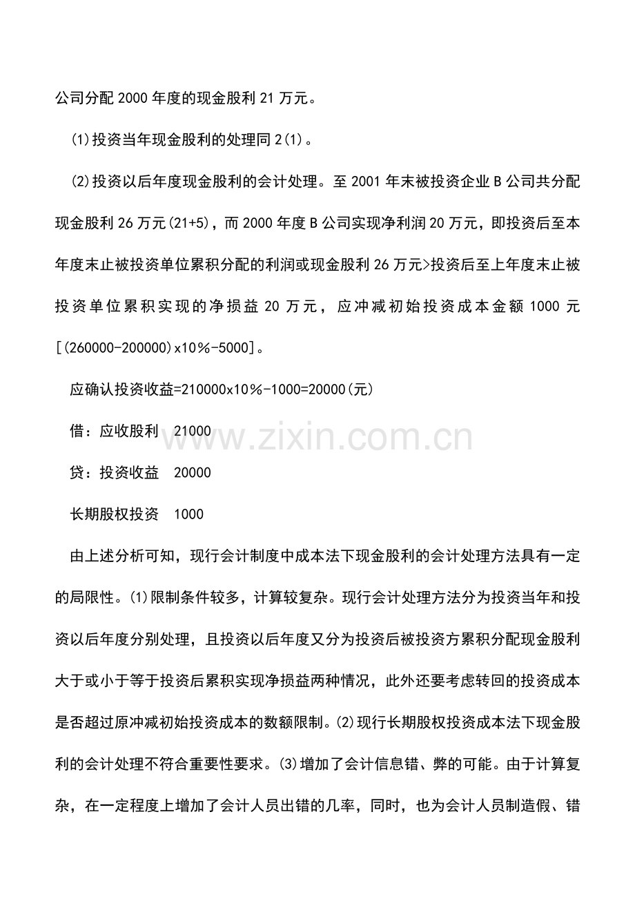 会计实务：长期股权投资成本法下现金股利会计处理的缺陷与改进.doc_第3页