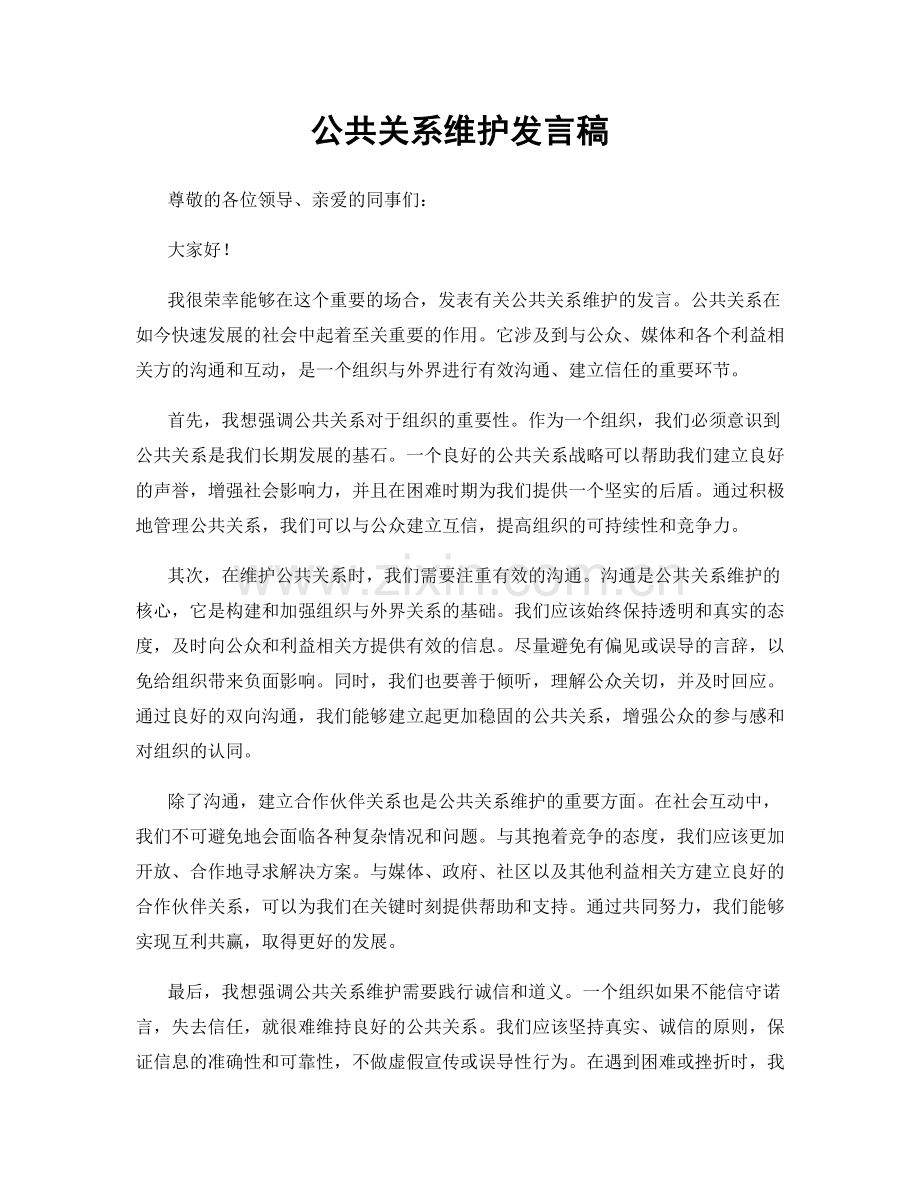 公共关系维护发言稿.docx_第1页