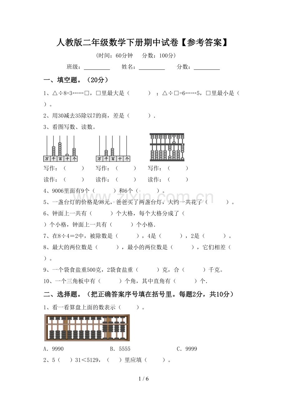 人教版二年级数学下册期中试卷【参考答案】.doc_第1页