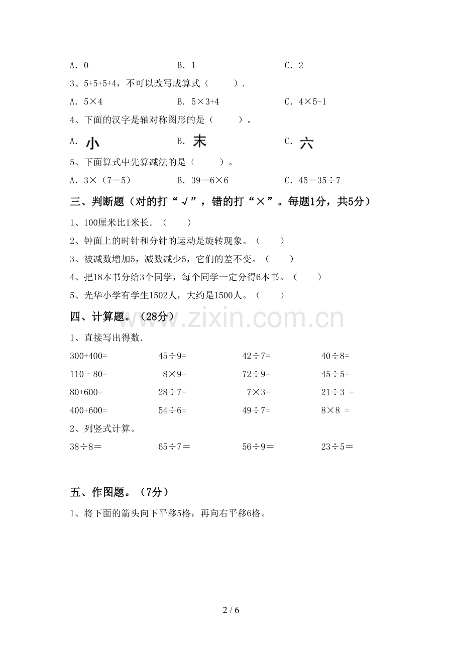 人教版二年级数学下册期中试卷【参考答案】.doc_第2页