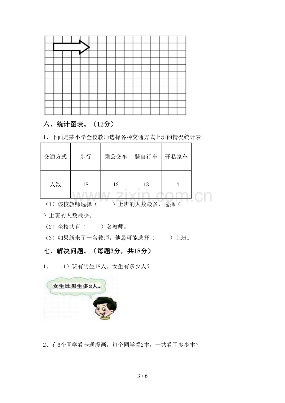 人教版二年级数学下册期中试卷【参考答案】.doc_第3页