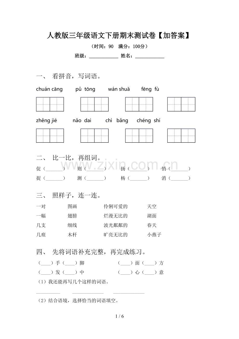 人教版三年级语文下册期末测试卷【加答案】.doc_第1页