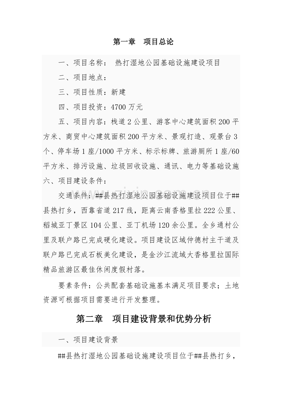 热打湿地公园基础设施建设项目建议书.doc_第3页