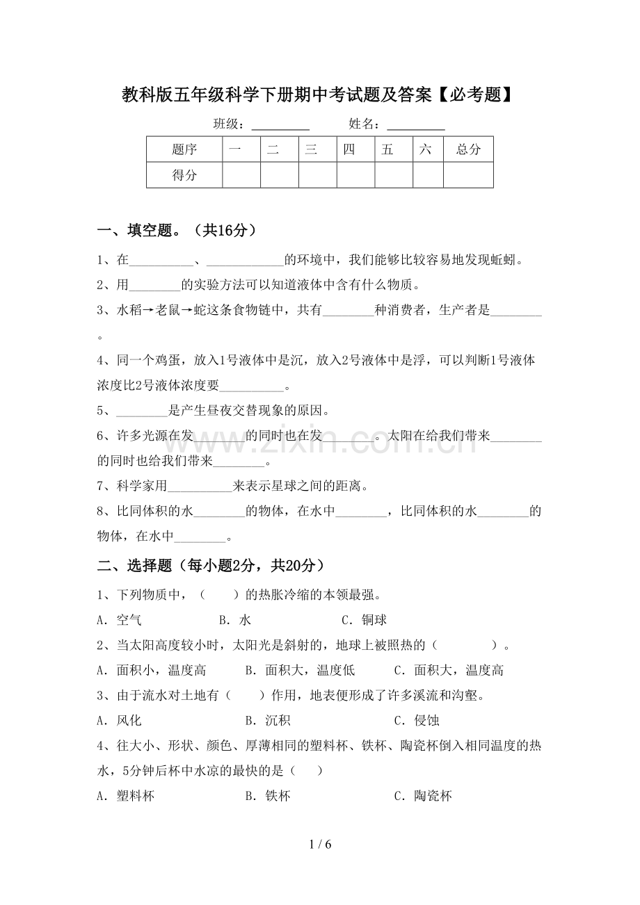 教科版五年级科学下册期中考试题及答案【必考题】.doc_第1页