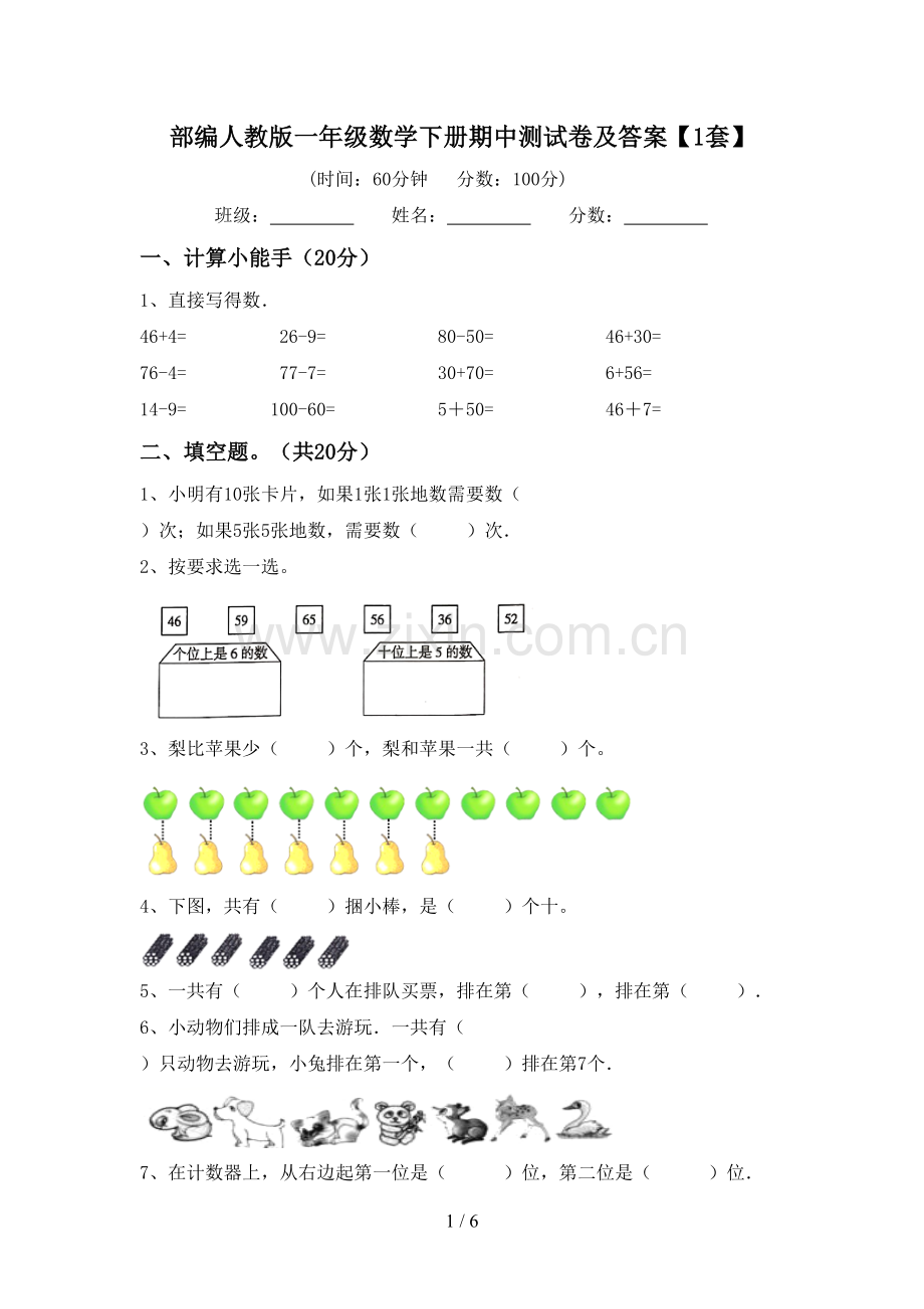 部编人教版一年级数学下册期中测试卷及答案【1套】.doc_第1页