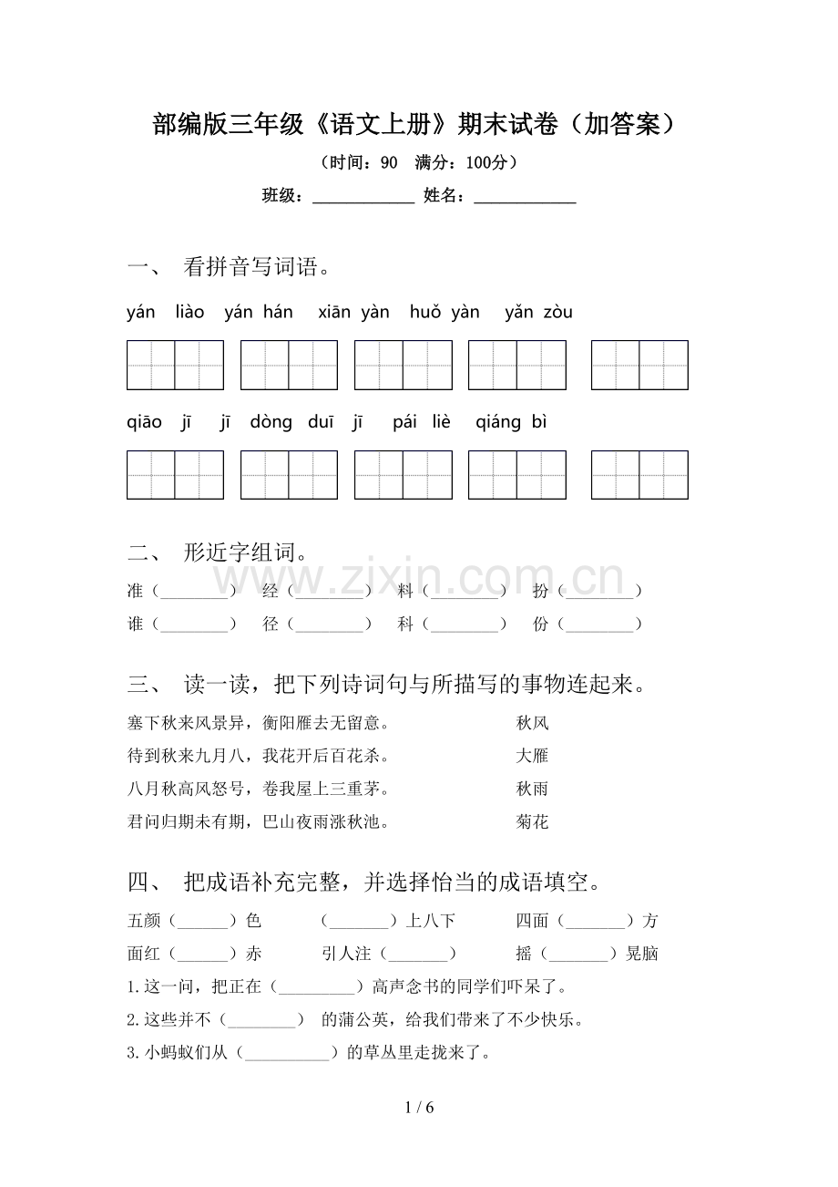 部编版三年级《语文上册》期末试卷(加答案).doc_第1页