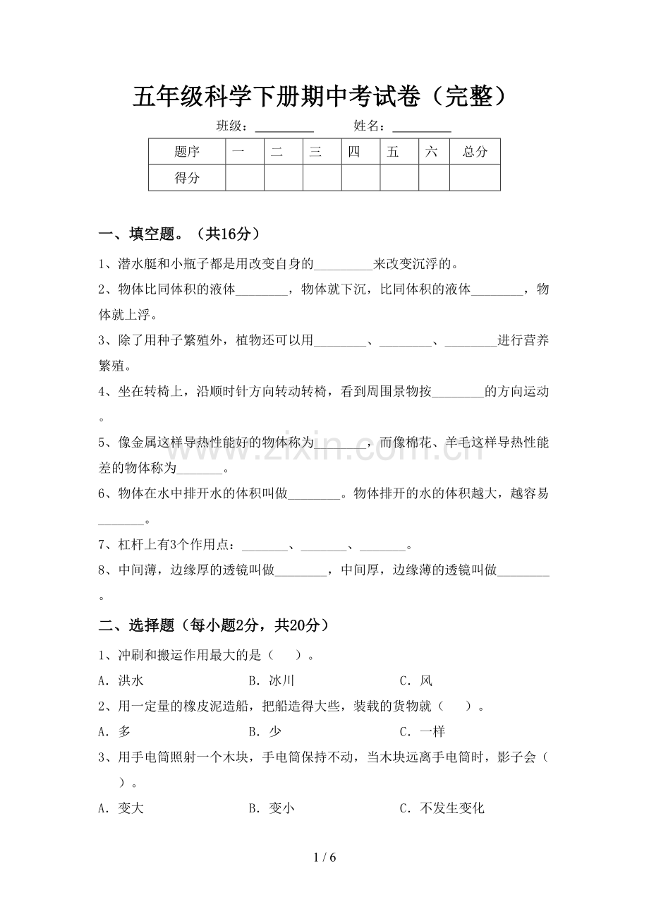 五年级科学下册期中考试卷.doc_第1页