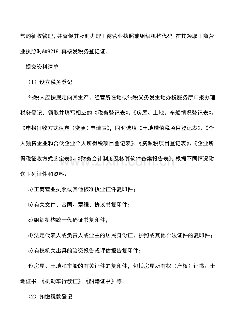 会计实务：内蒙古国税：设立税务登记及扣缴税款登记指南.doc_第2页