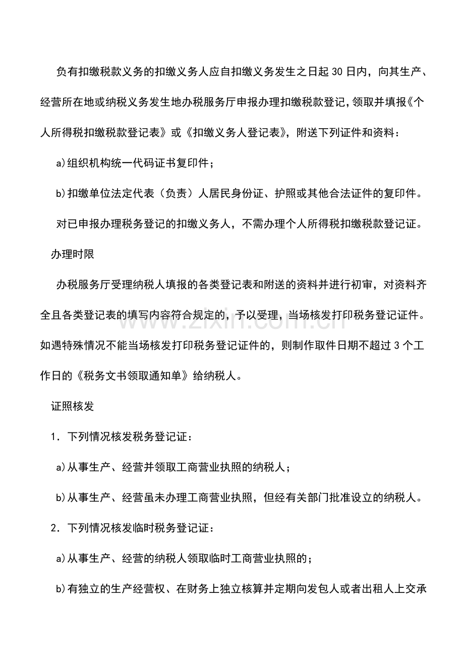 会计实务：内蒙古国税：设立税务登记及扣缴税款登记指南.doc_第3页