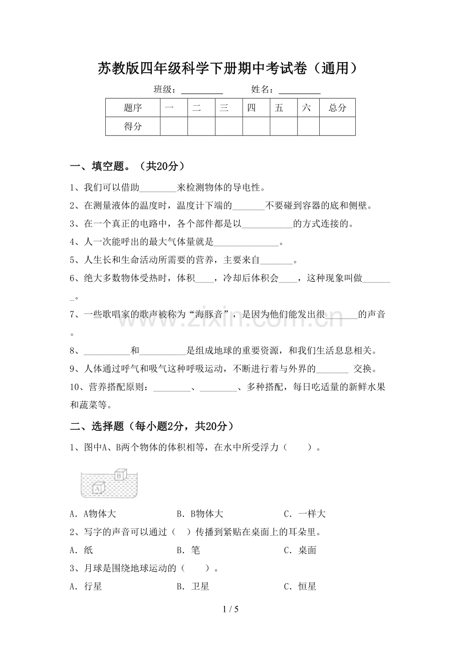 苏教版四年级科学下册期中考试卷(通用).doc_第1页