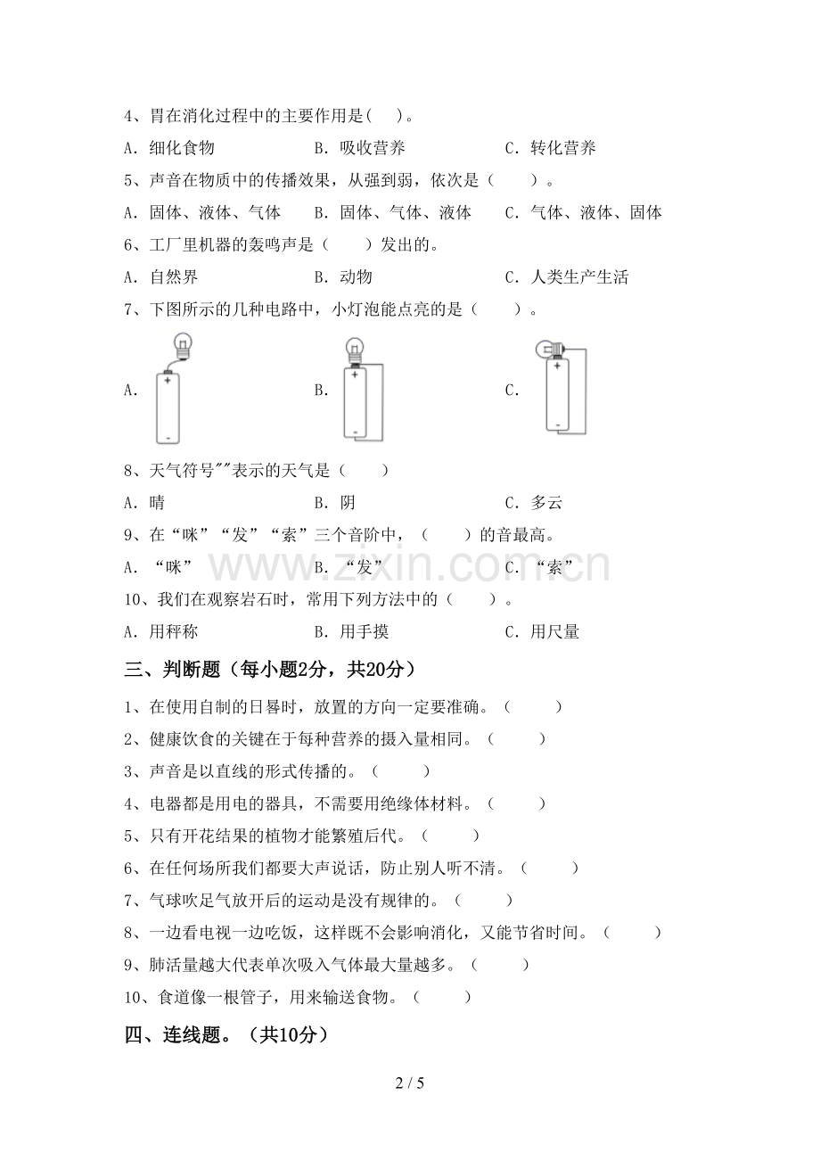 苏教版四年级科学下册期中考试卷(通用).doc_第2页