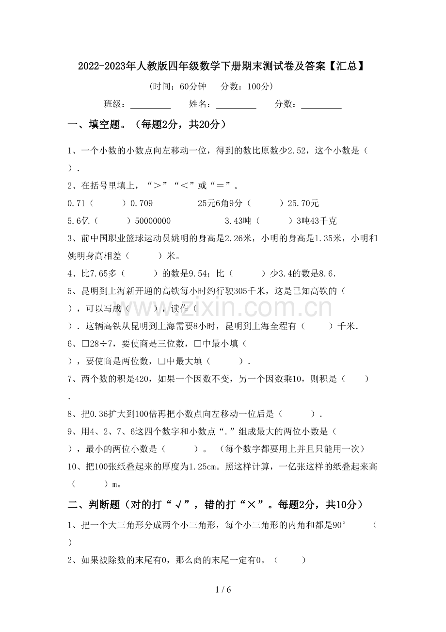 2022-2023年人教版四年级数学下册期末测试卷及答案【汇总】.doc_第1页