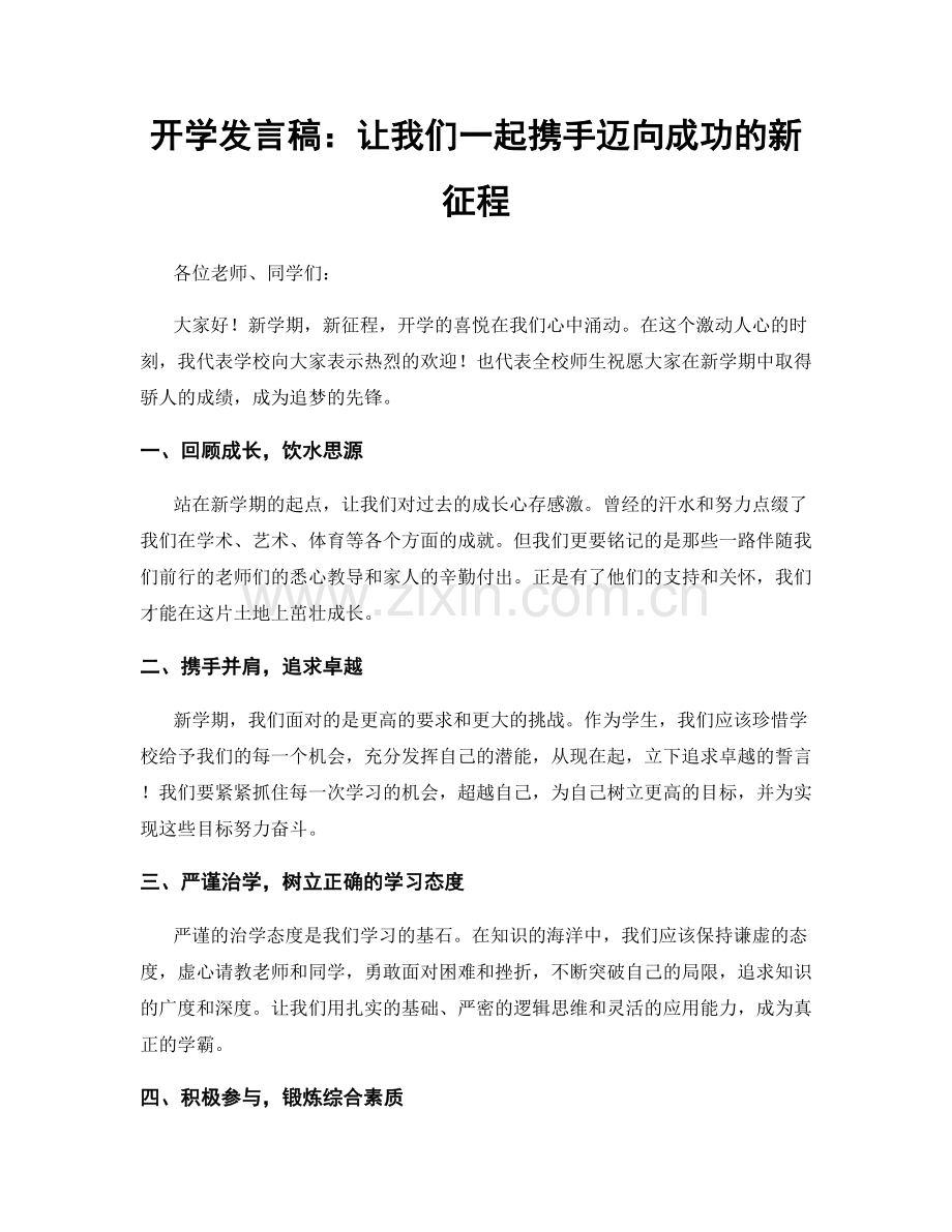 开学发言稿：让我们一起携手迈向成功的新征程.docx_第1页