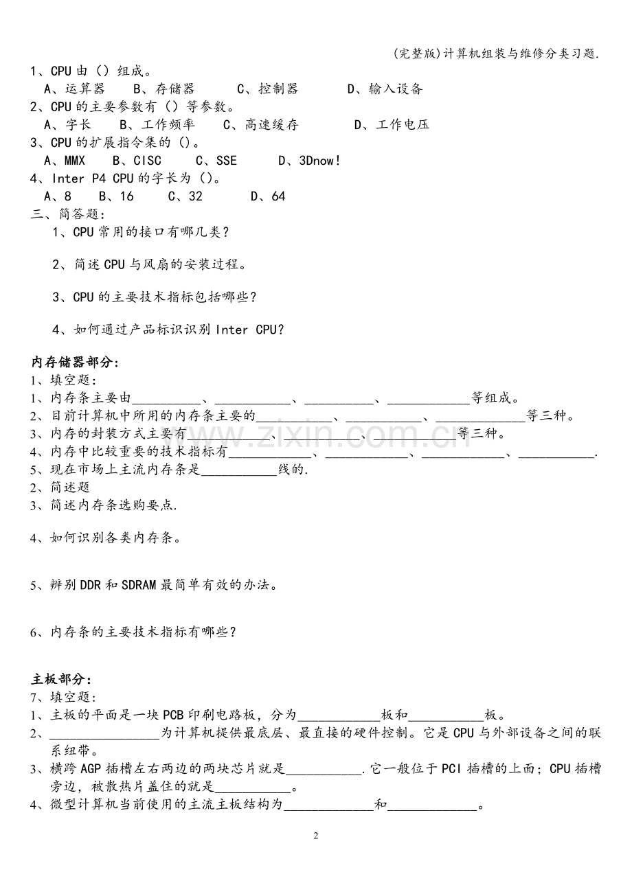 计算机组装与维修分类习题..doc_第2页