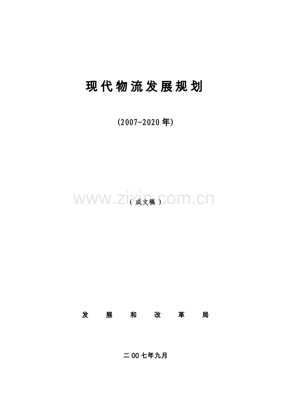 现代物流发展规划书.doc_第1页