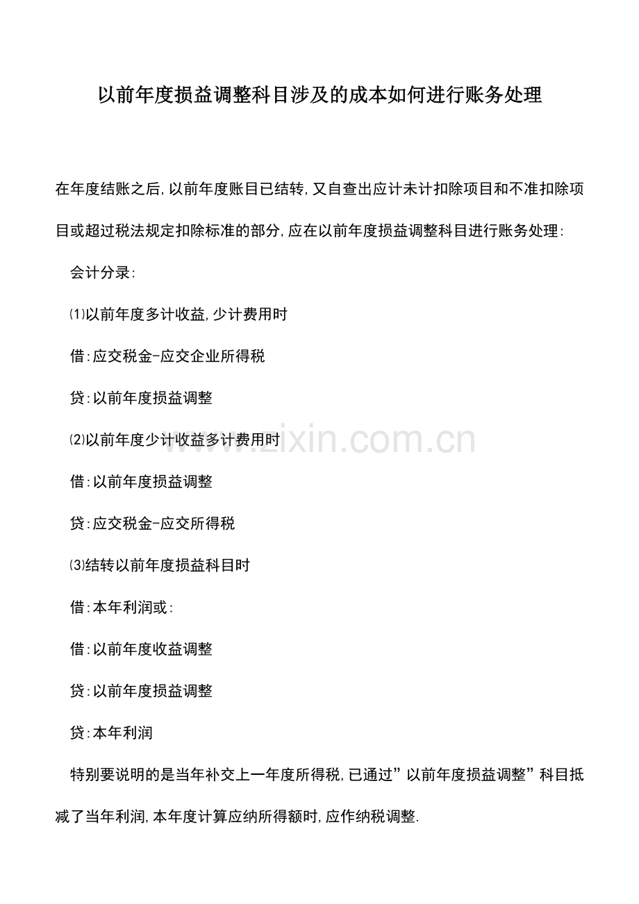 会计实务：以前年度损益调整科目涉及的成本如何进行账务处理.doc_第1页