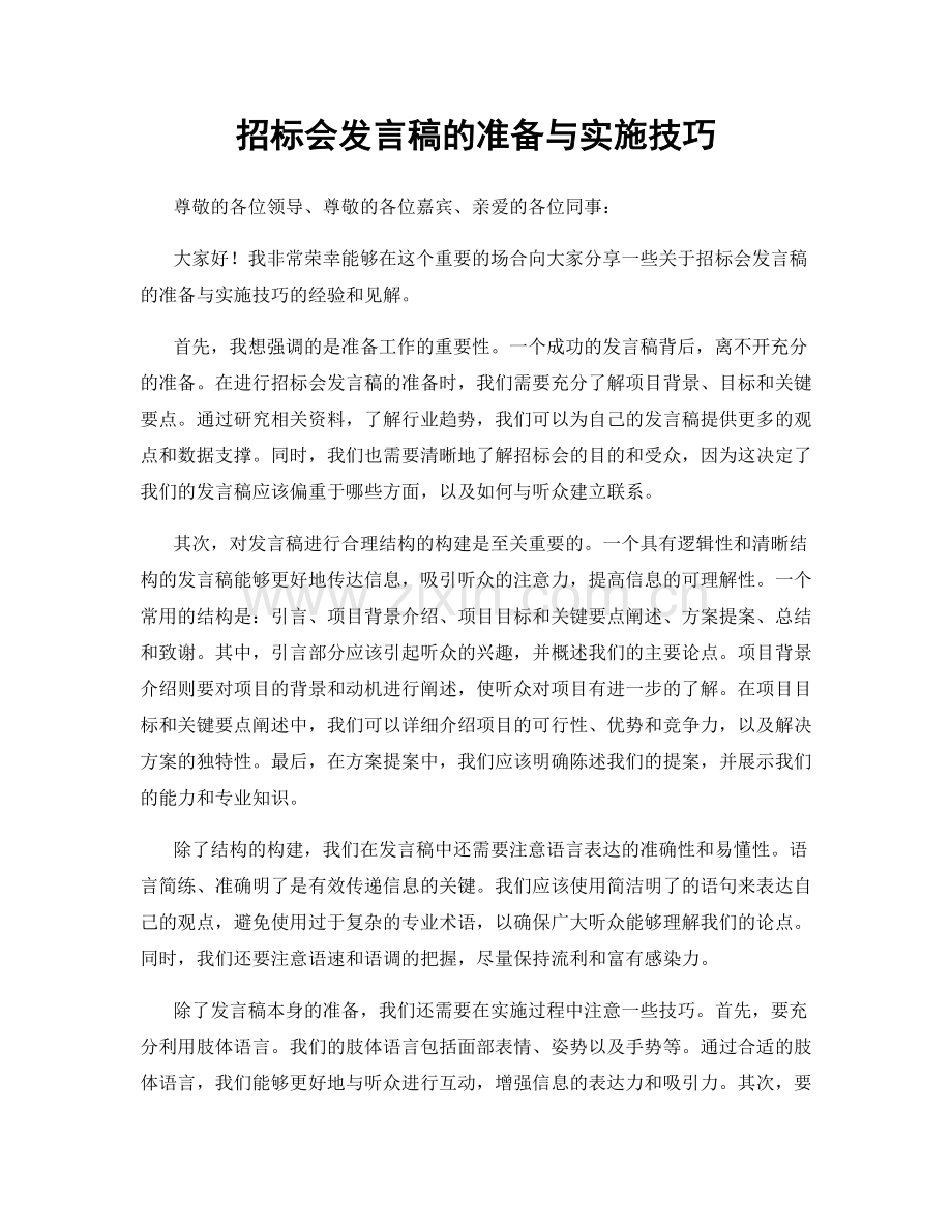 招标会发言稿的准备与实施技巧.docx_第1页