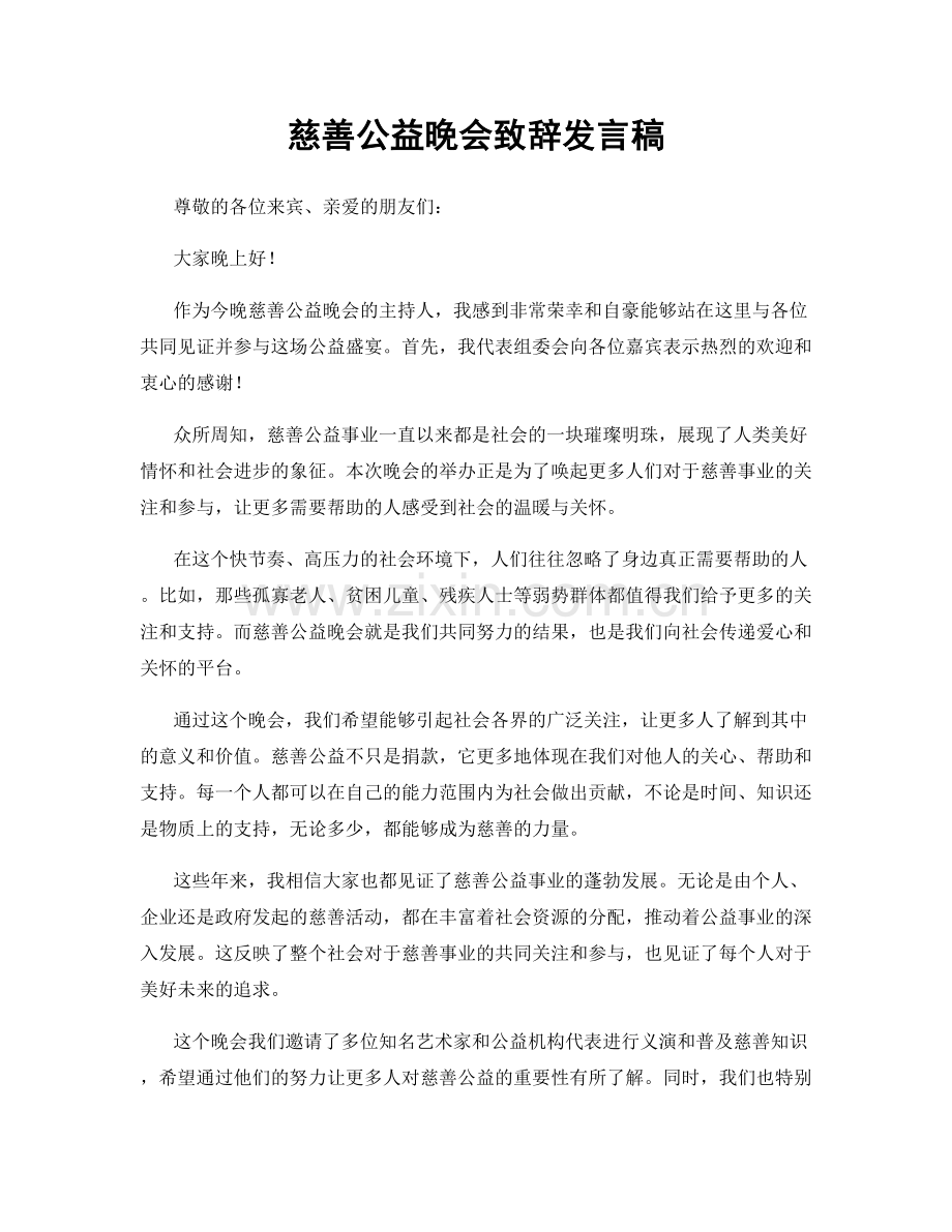 慈善公益晚会致辞发言稿.docx_第1页